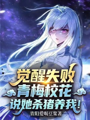 《覺醒失敗,青梅校花說她殺豬養我》