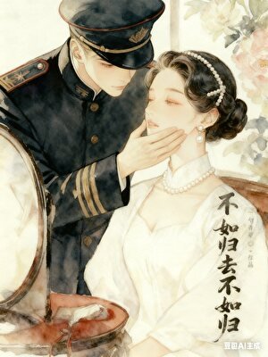 《不如歸去不如歸》