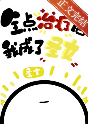 全點治療的我成了聖女