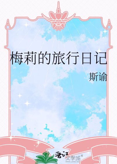 《梅莉的旅行日記》