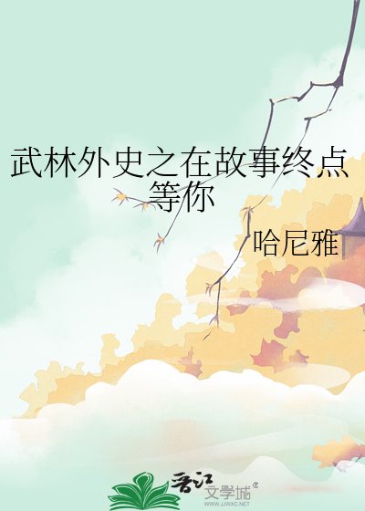《武林外史之在故事終點等你》