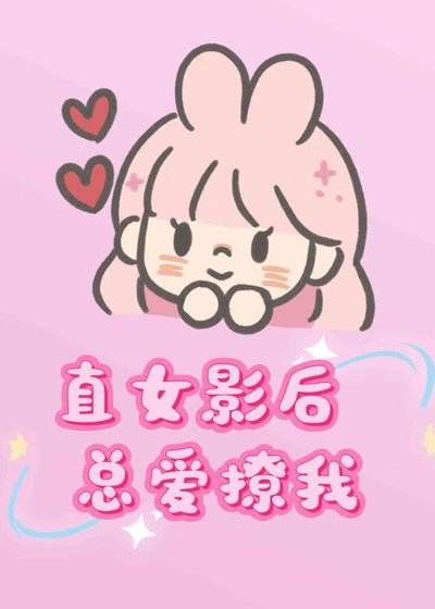 《直女影后總愛撩我》