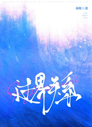 《過界關係》