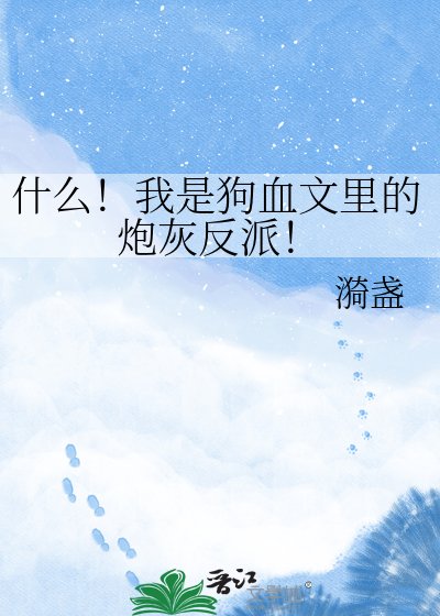 《什麼!我是狗血文裡的炮灰反派!》