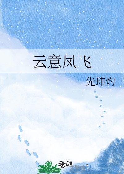 《雲意鳳飛》