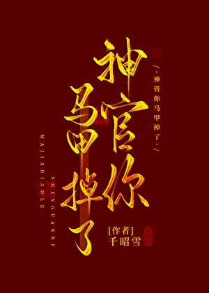 《神官你馬甲掉了》