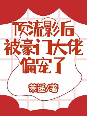 《頂流影后被豪門大佬偏寵了》