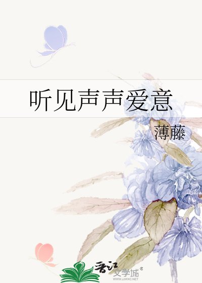 《如何聽見愛情》