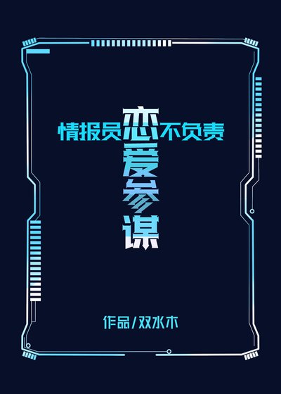 情報員不負責戀愛參謀！