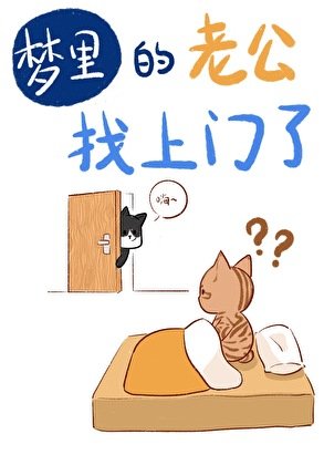 《夢裡的老公找上門了》