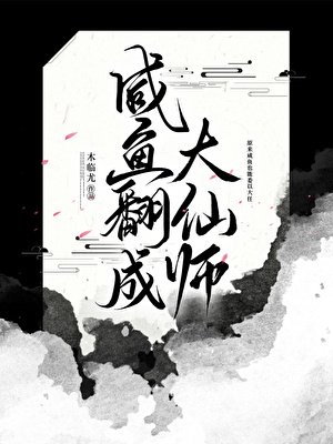 《鹹魚翻成大仙師》