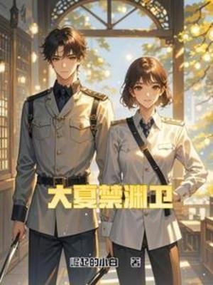 大夏禁淵衛