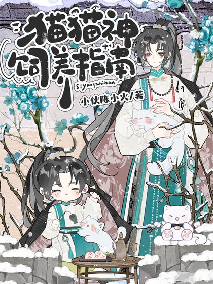 《貓貓神飼養指南》