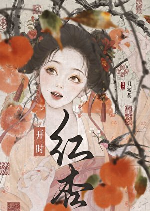 《紅杏開時》