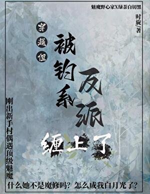 《正道天驕,但反派是我白月光》