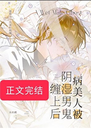 《病美人被陰溼男鬼纏上後》