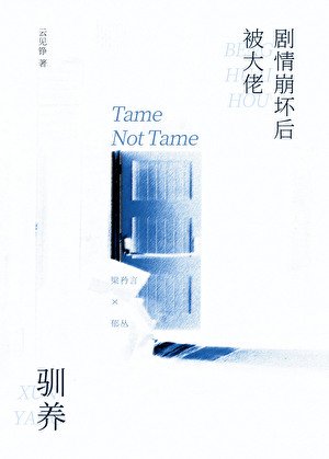 《劇情崩壞後被大佬馴養》