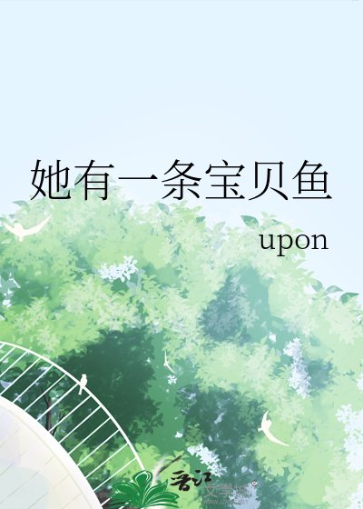 《她有一條寶貝魚》