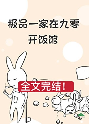 《極品一家在九零開飯館》