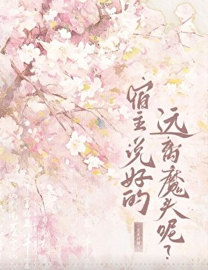 宿主，說好的遠離魔頭呢？