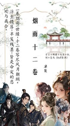 《煙雨十二卷》