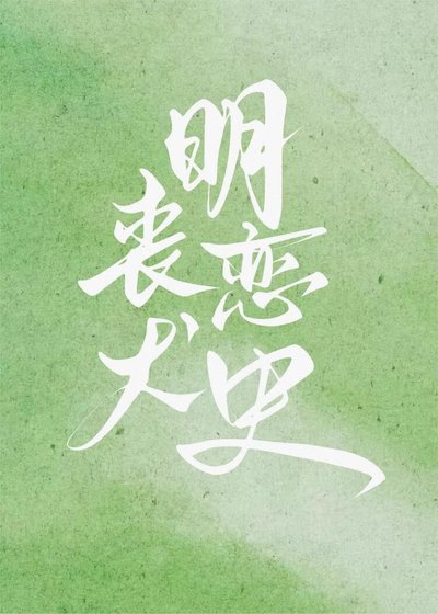 《喪犬明戀史》