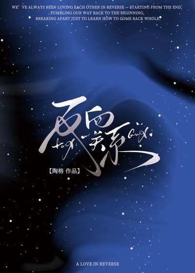 《反向關係》