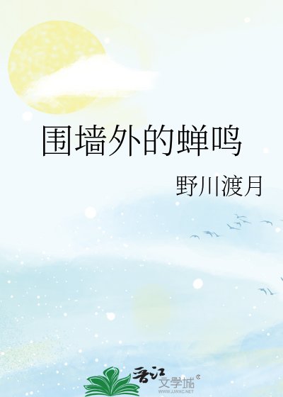 《圍牆外的蟬鳴》