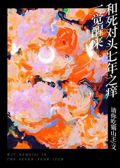 《一覺醒來和死對頭七年之癢》
