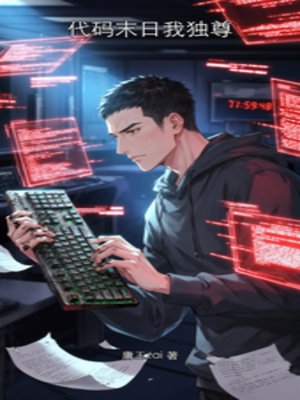 《程式碼末日我獨尊》