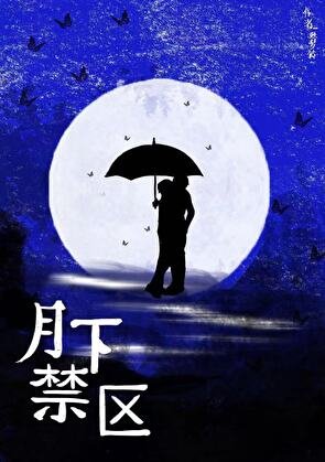 《月下禁區》