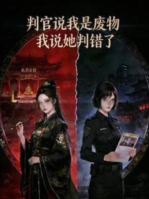 《判官說我是廢物,我說她判錯了》
