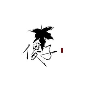 《可愛小傻夫》