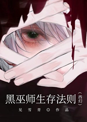 《黑巫師生存法則(西幻)》