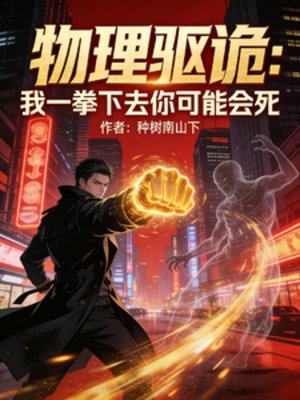《物理驅詭:我一拳下去你可能會死》