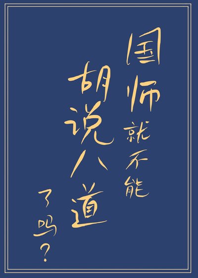 《國師就不能胡說八道了嗎》
