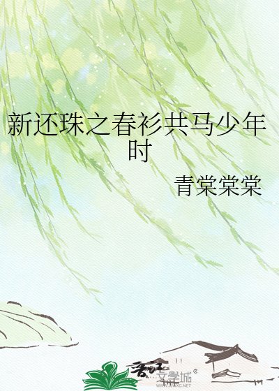 《新還珠之春衫共馬少年時》