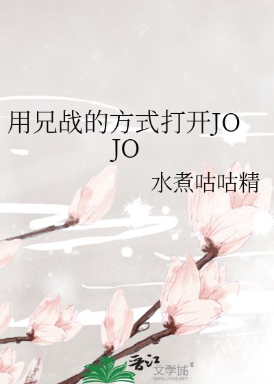 （JOJO同人）用兄戰的方式開啟JOJO