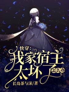 《快穿:我家宿主太壞了怎麼辦》