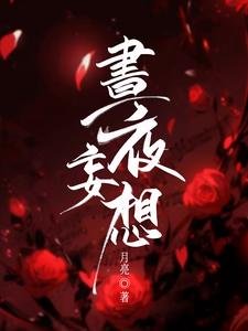 《晝夜妄想》