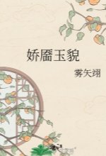 《蕉靨玉貌》
