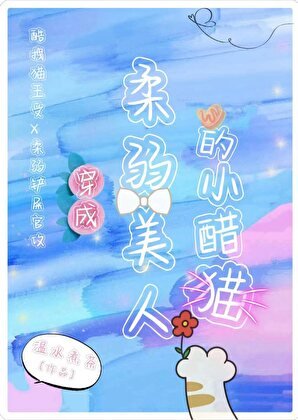《穿成宪弱美人的小醋貓》
