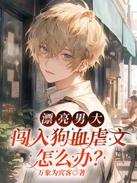 《漂亮男大闖入狗血虐文怎麼辦?》