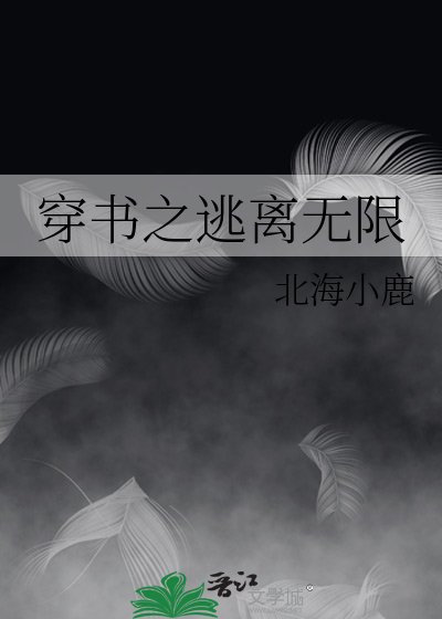 《穿書之逃離無限》