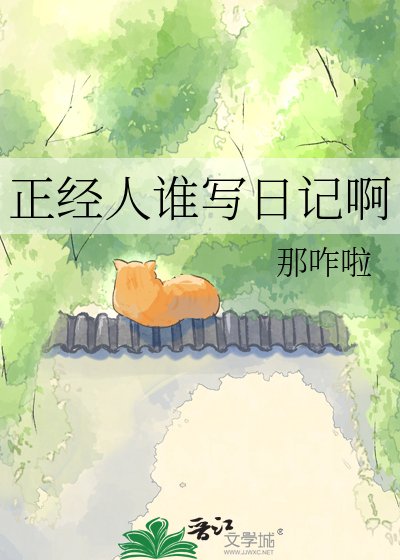 《正經人誰寫日記啊》