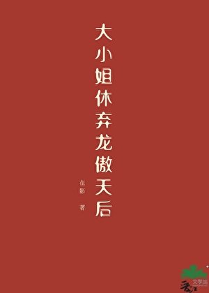 《大小姐休棄龍傲天后》