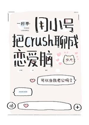 《用小號把ush聊成戀愛腦》