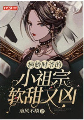 《病嬌時爺的小祖宗軟甜又兇》