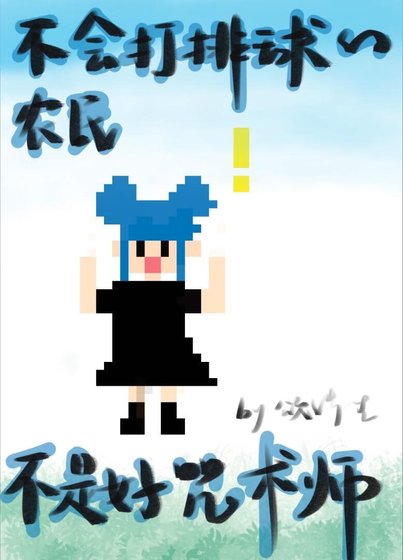 《(綜漫同人)不會打排球的農民不是好咒術師》