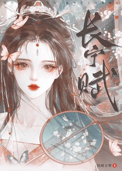 《長寧賦(重生)》